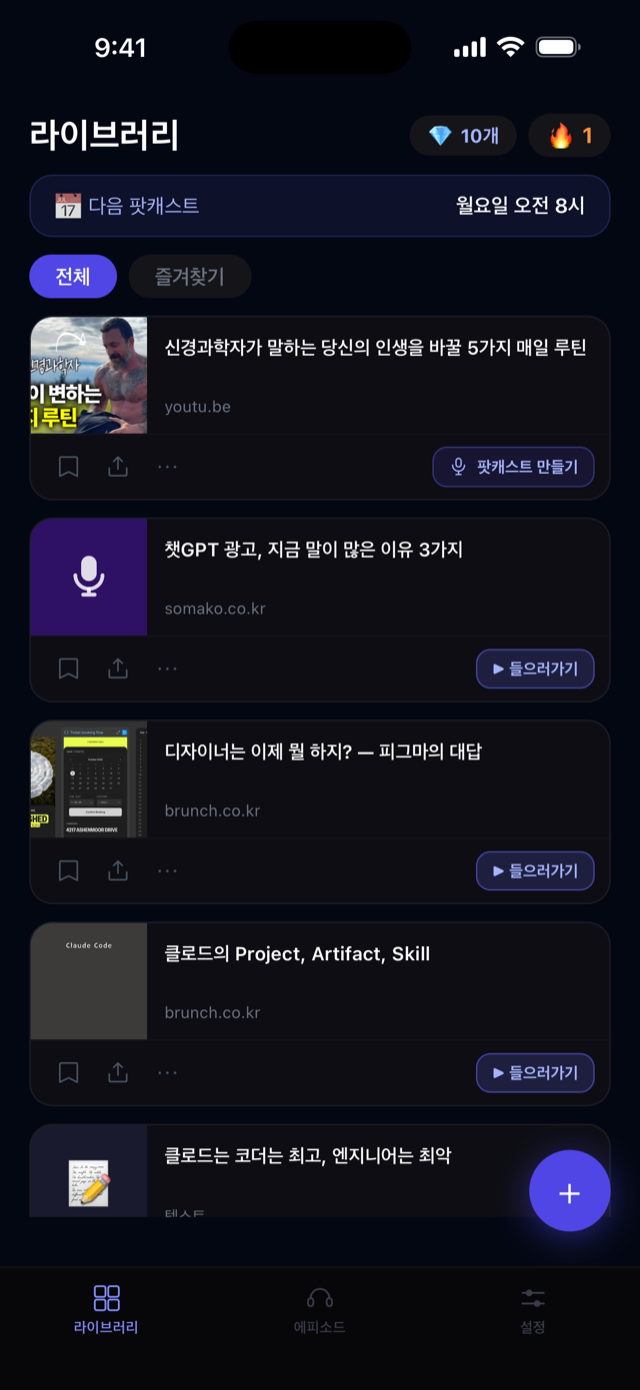 팟켓 라이브러리 화면 — 저장된 아티클 목록