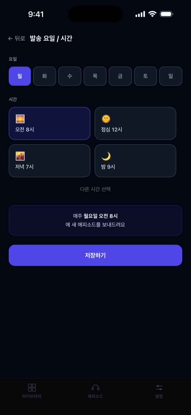 발송 요일과 시간 설정 화면